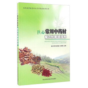 陕西常用中药材规范化栽培技术 pdf epub mobi 电子书 下载