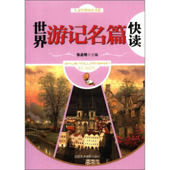 人文经典快读书系：世界游记名篇快读 pdf epub mobi 下载