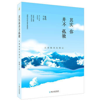 其实你并不孤独:大香格里拉漫记 9787548425113 pdf epub mobi 下载