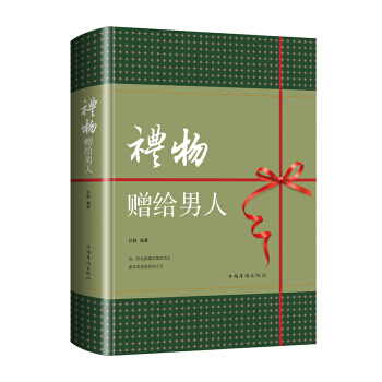 礼物 赠给男人(智慧品读馆) 孙静 中国华侨出版社 pdf epub mobi 电子书 下载
