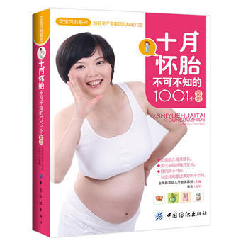 十月怀胎不可不知的1001个常识(之宝贝书系97)