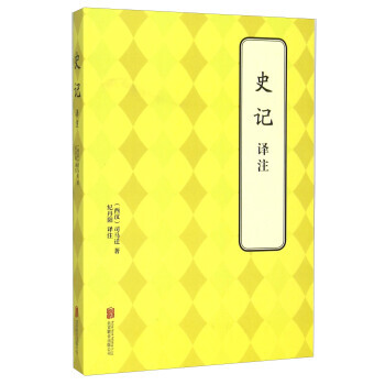 史记译注 [西汉] 司马迁,纪丹阳 pdf epub mobi 电子书 下载