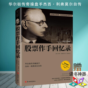 正版 股票作手回忆录平装【美】杰西 利弗莫尔 金融投资理财 丛书 股票证券操盘手读物 股票作手操盘术 pdf epub mobi 下载