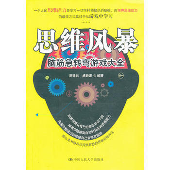 正版 思维风暴：脑筋急转弯游戏大全 周建武 等 9787300173375 pdf epub mobi 下载