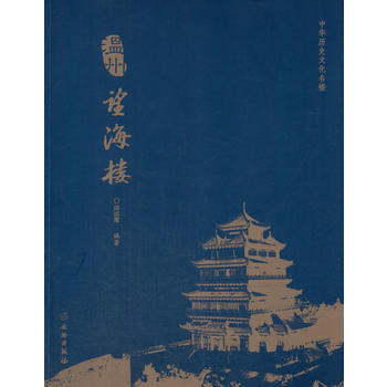 中华历史文化名楼 温州望海楼 邱国鹰 文物出版社 pdf epub mobi 电子书 下载