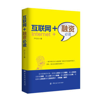 互聯網+融資必讀 嚴行方 pdf epub mobi 下载