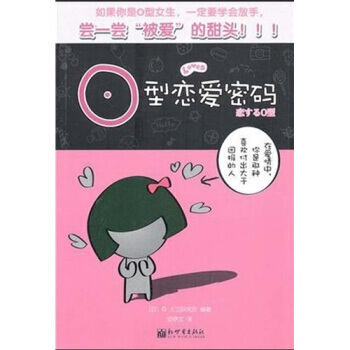 O型恋爱密码 pdf epub mobi 下载