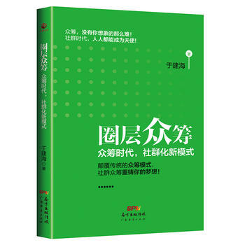 圈層眾籌:眾籌時代，社群化新模式 9787545446456 pdf epub mobi 下载
