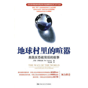 正版 地球村里的喧嚣:美国反恐战背后的故事 萨斯坎德 ,何云朝 978730011349