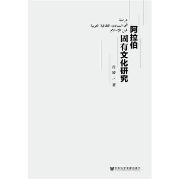 阿拉伯固有文化研究 9787520117401 社会科学文献出版社