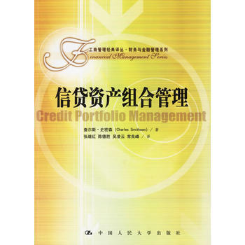 正版 信贷资产组合管理——工商管理经典译丛 财务与金融管理系列 史密森 ,张继红 978