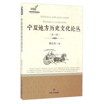 宁夏地方历史文化论丛(辑) 9787226049266 甘肃人民出版社 pdf epub mobi 电子书 下载
