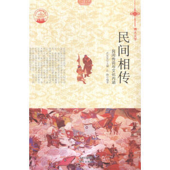 民間傳說與文化內涵 9787514329759