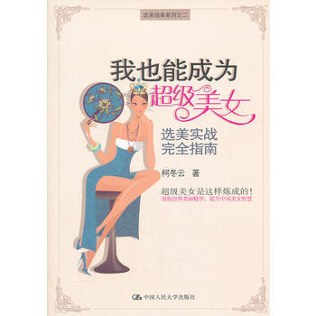 正版 我也能成為超級美女——選美實戰完全指南(選美指南係列之二) 柯鼕雲 9787300 pdf epub mobi 下载
