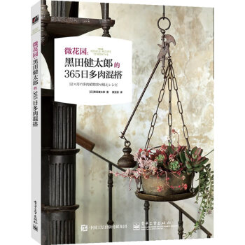 微花园：黑田健太郎的365日多肉混搭(全彩) 黑田健太郎,黄亚丽 pdf epub mobi 下载