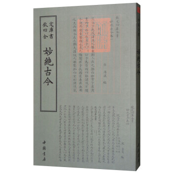 四庫全書總集類：妙絕古今 pdf epub mobi 下载