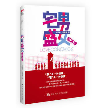 正版 宅男盛女经济学 王泽基,苏勇鹏 9787300165653