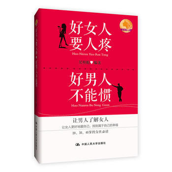 正版 好女人要人疼 好男人不能惯 吴明娟著 9787300181202