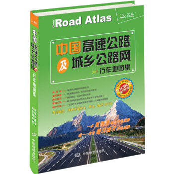 2015中国高速公路及城乡公路网行车地图集 天域北斗数码科技有限公司 中国地图出版社 pdf epub mobi 下载