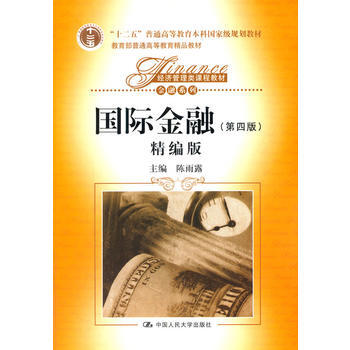 正版 國際金融(第四版)精編版 陳兩露 9787300146836 pdf epub mobi 下载