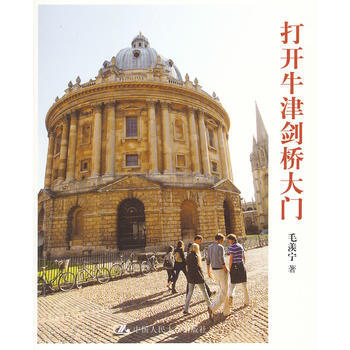正版 打开牛津剑桥大门 毛羡宁 9787300150055 pdf epub mobi 电子书 下载