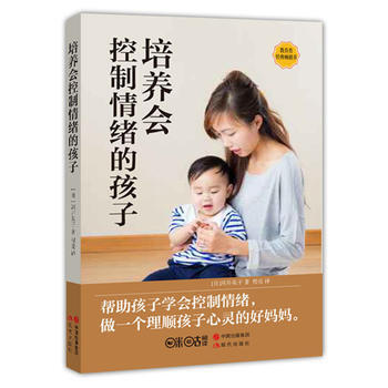 培养会控制情绪的孩子 (日) 河井英子