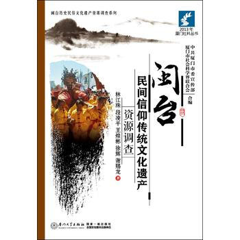 闽台民间信仰传统文化遗产资源调查 pdf epub mobi 电子书 下载