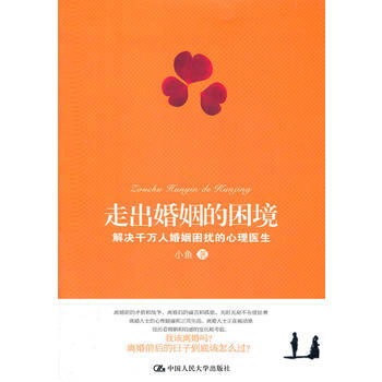 正版 走出婚姻的困境:解决千万人婚姻困扰的心理医生 小鱼 9787300144306