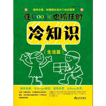 连Google也抓狂的冷知识 生活篇