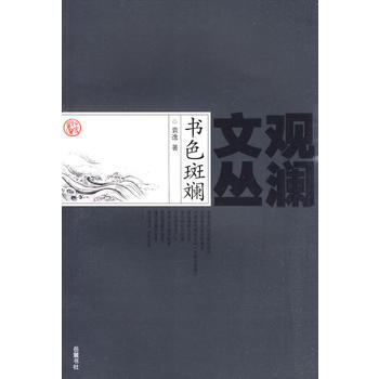 书色斑斓