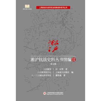 淞滬抗戰史料叢書續編II 第五輯 田漢,等 上海科學技術文獻齣版社 pdf epub mobi 下载