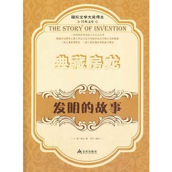 国际文学大奖得主经典文库:典藏房龙:发明的故事