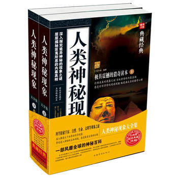 典藏经典:人类神秘现象大全集(上下)