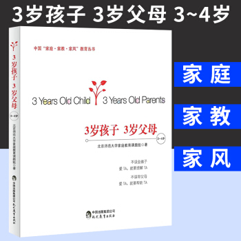 正版现货 3岁孩子 3岁父母(3~4岁) 家庭教育 子书籍 子教育课程 家庭家教家风教育丛书 中国土
