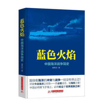 藍色火焰：中國海洋戰爭簡史 9787568014298 pdf epub mobi 下载