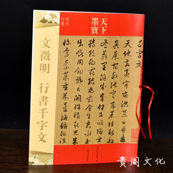 文徵明行書韆字文 天下墨寶 吉林文史齣版社 明代行書字帖 文徵明行書書法字帖正品 pdf epub mobi 下载