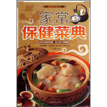 家常保健菜典