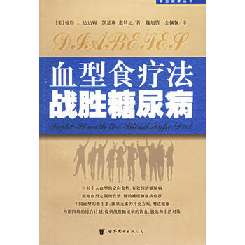 血型食疗法战胜糖尿病 pdf epub mobi 下载
