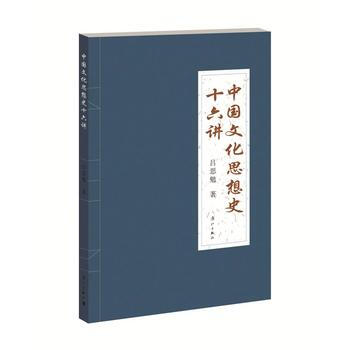 中国文化思想史十六讲 pdf epub mobi 电子书 下载