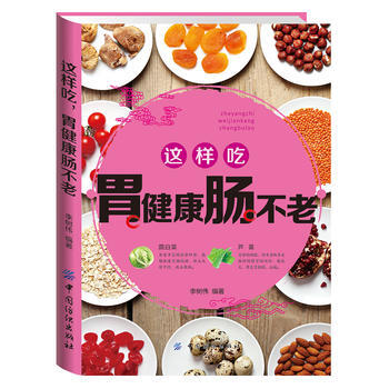 这样吃，胃健康肠不老 李树伟 pdf epub mobi 下载