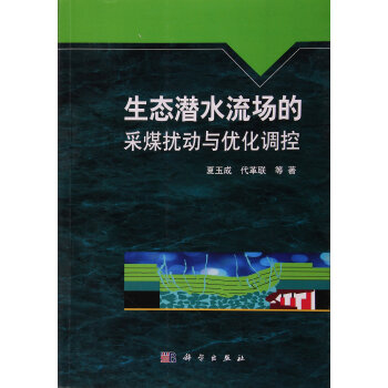 生态潜水流场的采煤扰动与优化调控 夏玉成,代革联等 科学出版社 pdf epub mobi 下载