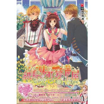 超美味戀愛滿屋