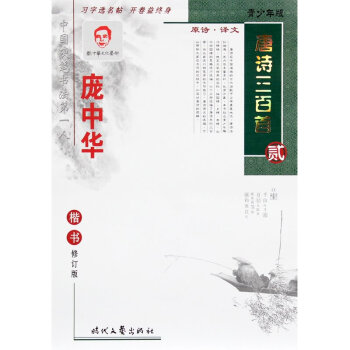 正版 龐中華唐詩三百首(2)(楷書)(修訂版)(青少年版)龐中華字帖楷書鋼筆字帖 硬筆書法練字帖 pdf epub mobi 下载