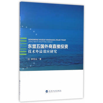 东盟五国外商直接投资技术外溢效应研究 钟鸣长