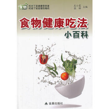 食物健康吃法小百科 pdf epub mobi 电子书 下载