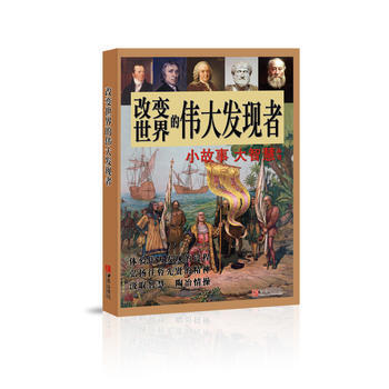 改变世界的发现者 9787555250036