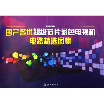 国产名优超级芯片彩色电视机电路精选图集 pdf epub mobi 电子书 下载