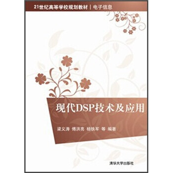 现代DSP技术及应用/21世纪高等学校规划教材 电子信息