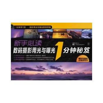 VIP新手數碼攝影用光與曝光1分鍾秘笈(全彩) pdf epub mobi 下载