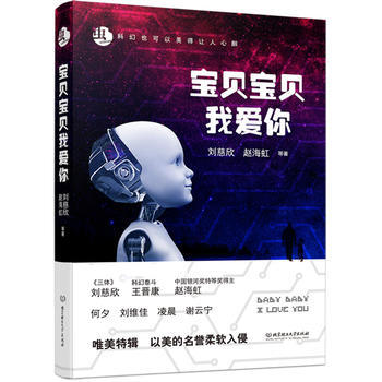 寶貝寶貝我愛你 劉慈欣 趙海虹 王晉康 pdf epub mobi 電子書 下載
